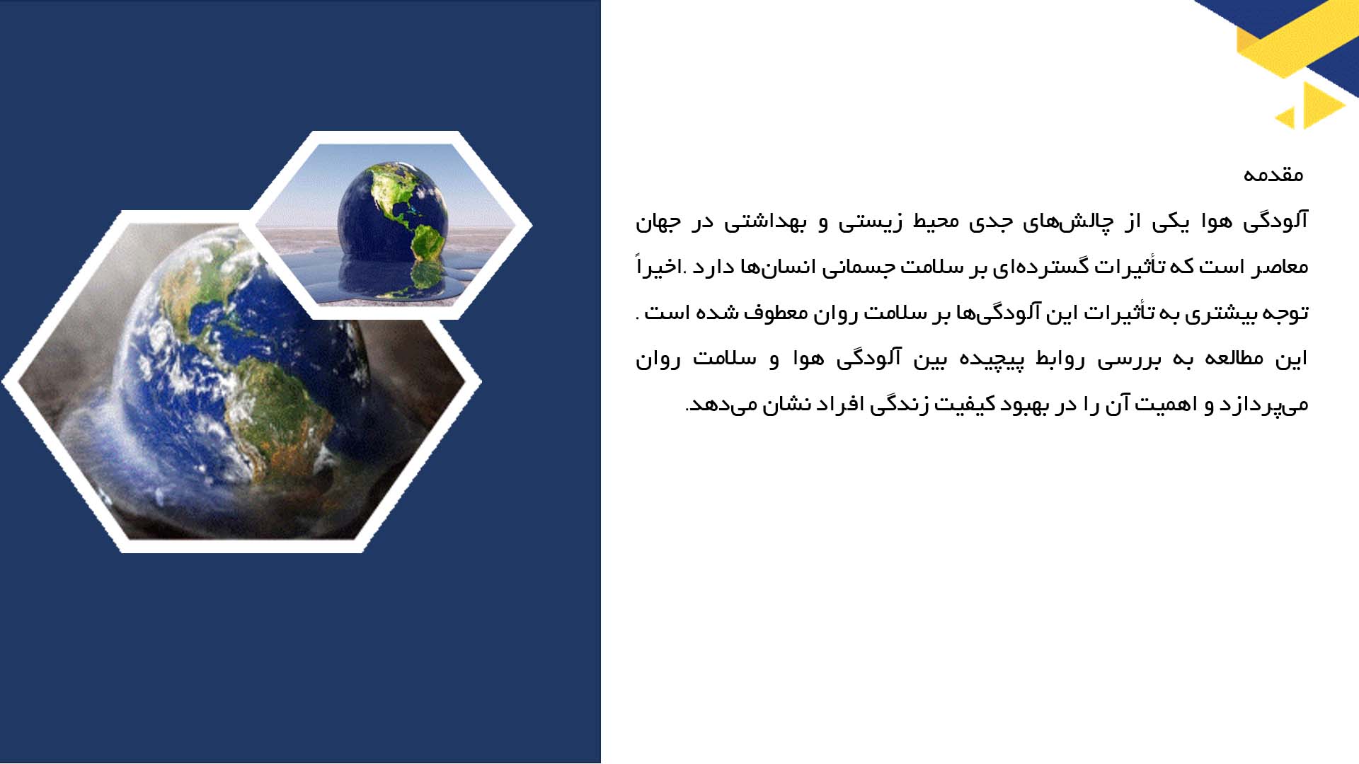 پاورپوینت در مورد تأثیر آلودگی هوا بر سلامت روان